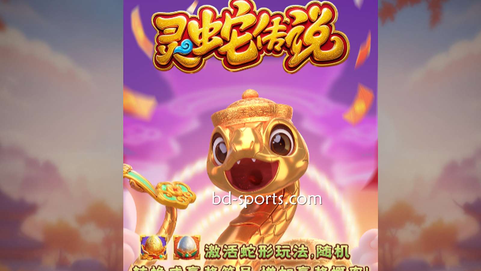 新皇冠体育DB电子带玩家体验《灵蛇传说》游戏,奖金最高可达7700X
