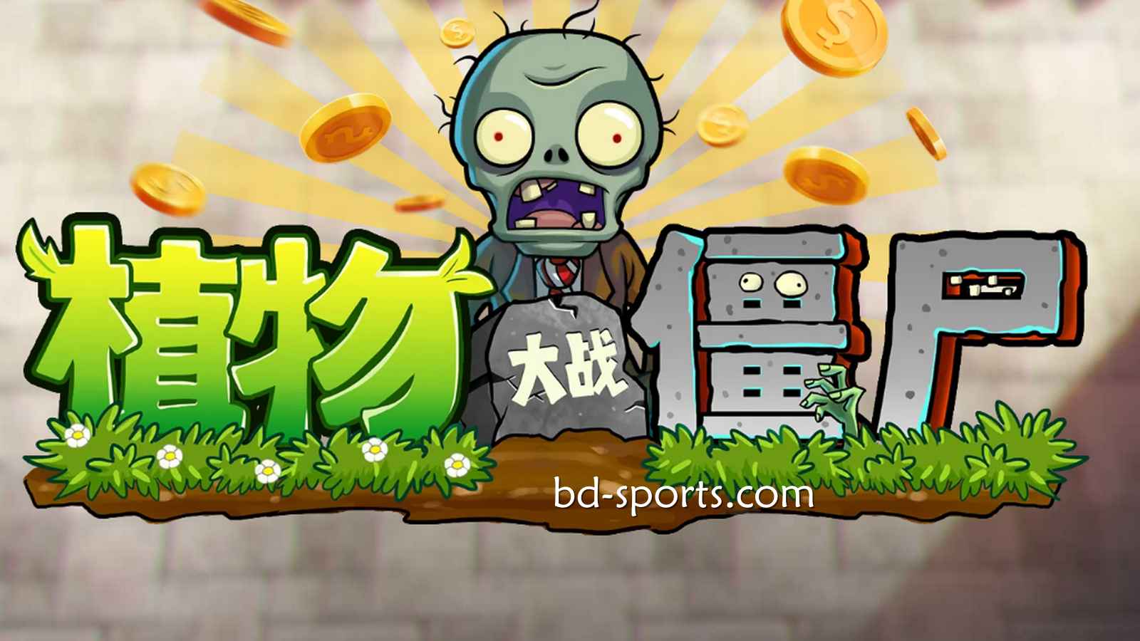 新皇冠体育DB电子《植物大战殭尸》游戏，太刺激了吧