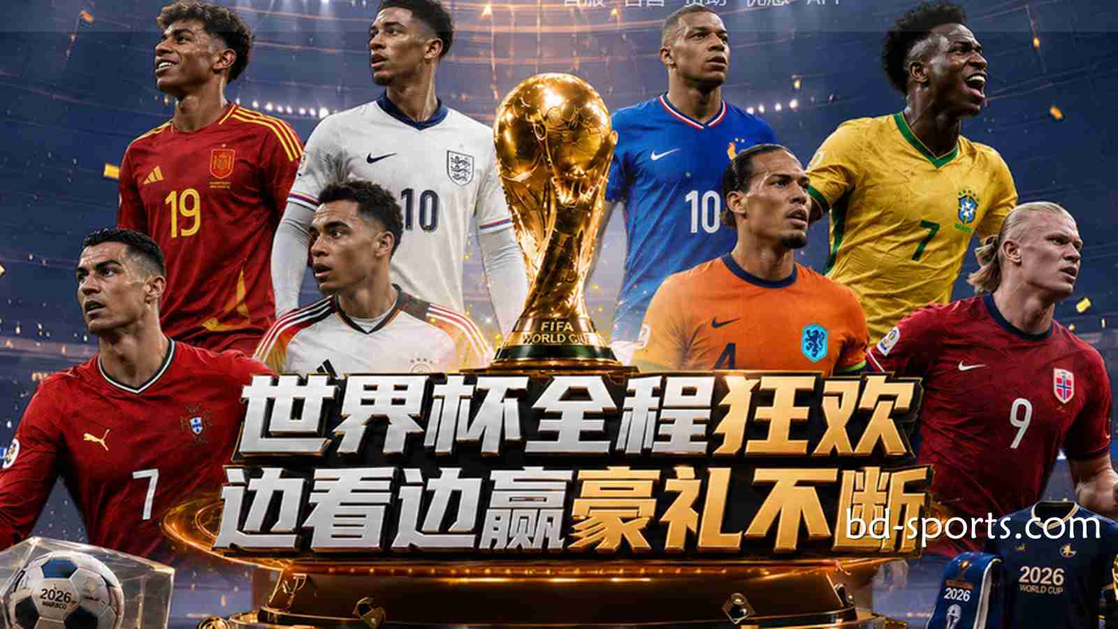 亿元红利狂欢：新皇冠体育2026世界杯最全优惠活动与通关指南